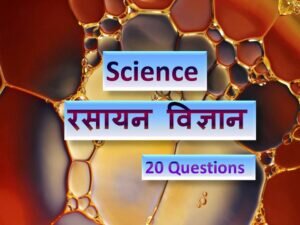 Chemistry Quiz Test In Hindi