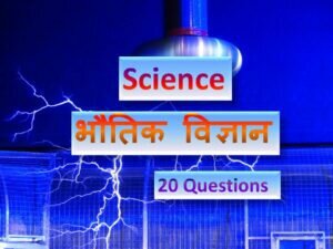 Physics Quiz in Hindi