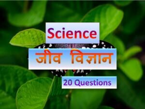 Biology Quiz In HIndi