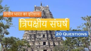 Prachin Bharat प्राचीन भारत का इतिहास-त्रिपक्षीय संघर्ष Quiz