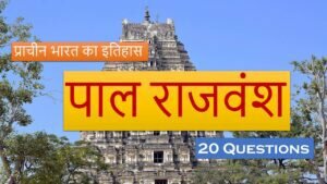 Indian History Mcqs पाल वंश Quiz