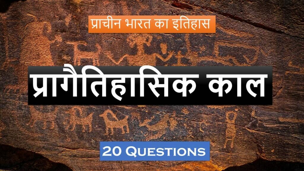 प्रागैतिहासिक काल Quiz