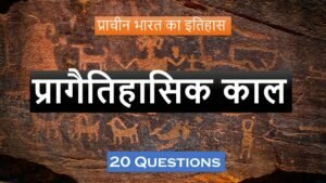 Ancient History History Questions प्रागैतिहासिक काल Quiz