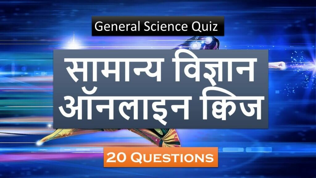 General Science Quiz Test In Hindi