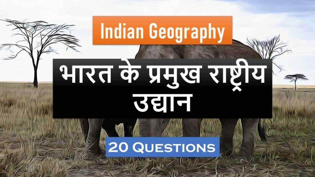 Geography Online Test 09 | भारत के प्रमुख राष्ट्रीय उद्यान | Geography of India MCQS | भारत के भूगोल सम्बन्धी प्रश्नोत्तरी