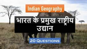 Geography Online Test 09 | भारत के प्रमुख राष्ट्रीय उद्यान | Geography of India MCQS | भारत के भूगोल सम्बन्धी प्रश्नोत्तरी