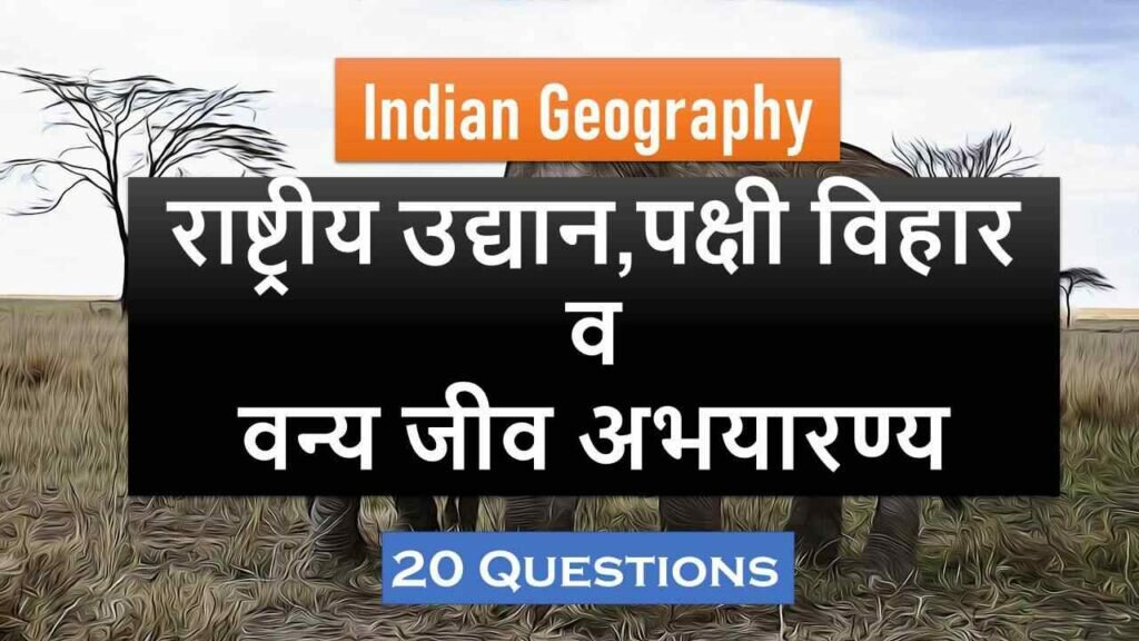 Geography Gk Questions 08 | राष्ट्रीय उद्यान, पक्षी विहार व वन्य जीव अभयारण्य