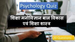 Psychology Quiz 01 | शिक्षा मनोविज्ञान प्रश्न और उत्तर | Education Psychology Quiz in Hindi Questions And Answers MCQS