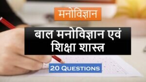 बाल मनोविज्ञान एवं शिक्षा शास्त्र