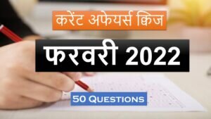 Current Affairs Quiz In Hindi